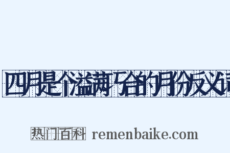 四月是个溢满巧合的月份反义词是什么意思的图片